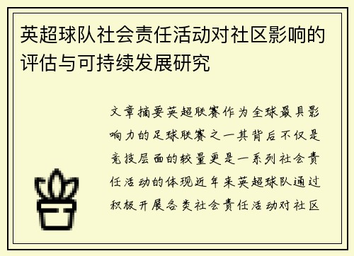 英超球队社会责任活动对社区影响的评估与可持续发展研究