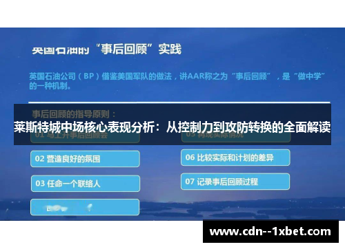 莱斯特城中场核心表现分析：从控制力到攻防转换的全面解读