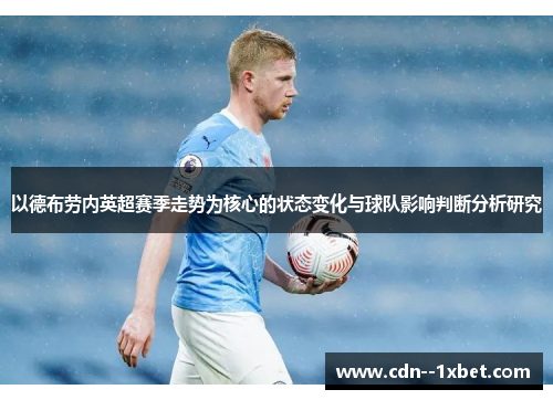 以德布劳内英超赛季走势为核心的状态变化与球队影响判断分析研究