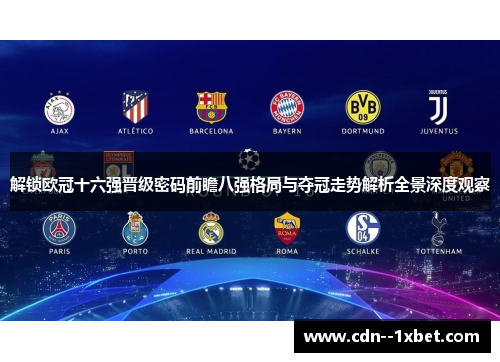 解锁欧冠十六强晋级密码前瞻八强格局与夺冠走势解析全景深度观察