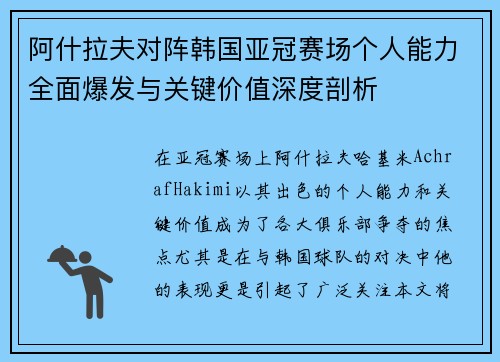 阿什拉夫对阵韩国亚冠赛场个人能力全面爆发与关键价值深度剖析