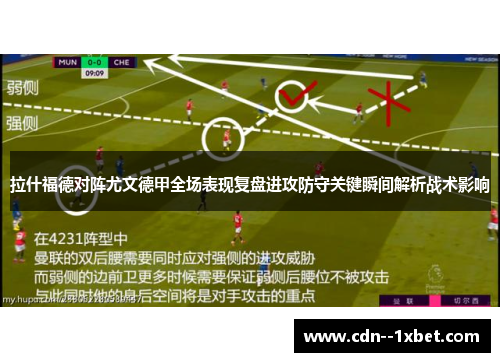 拉什福德对阵尤文德甲全场表现复盘进攻防守关键瞬间解析战术影响