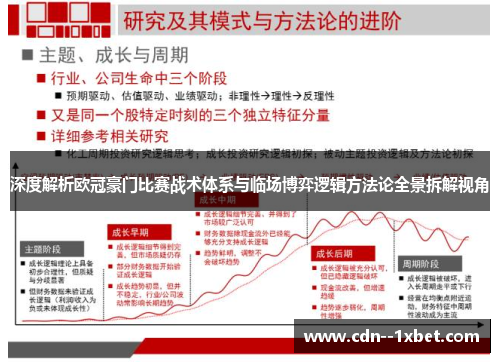 深度解析欧冠豪门比赛战术体系与临场博弈逻辑方法论全景拆解视角