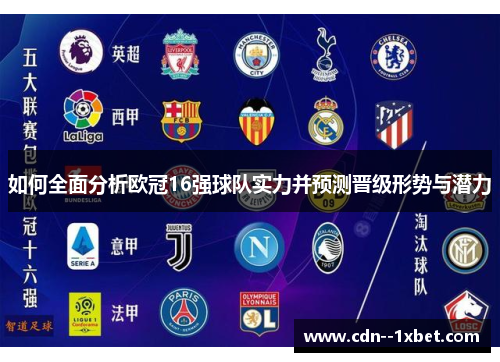 如何全面分析欧冠16强球队实力并预测晋级形势与潜力