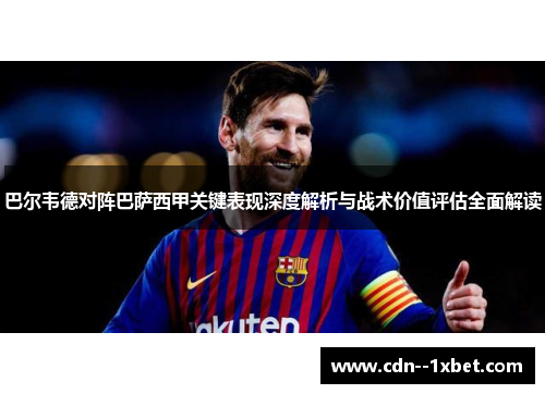 巴尔韦德对阵巴萨西甲关键表现深度解析与战术价值评估全面解读