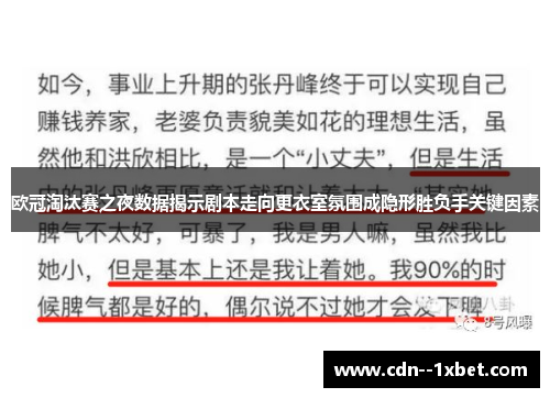 欧冠淘汰赛之夜数据揭示剧本走向更衣室氛围成隐形胜负手关键因素