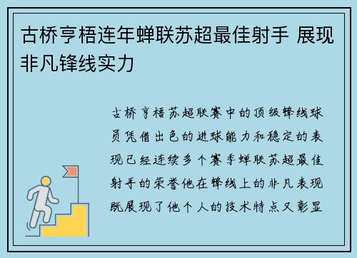 古桥亨梧连年蝉联苏超最佳射手 展现非凡锋线实力