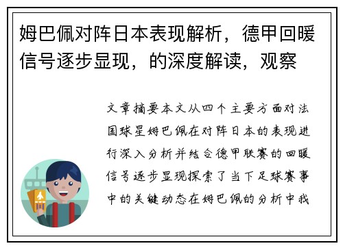 姆巴佩对阵日本表现解析，德甲回暖信号逐步显现，的深度解读，观察