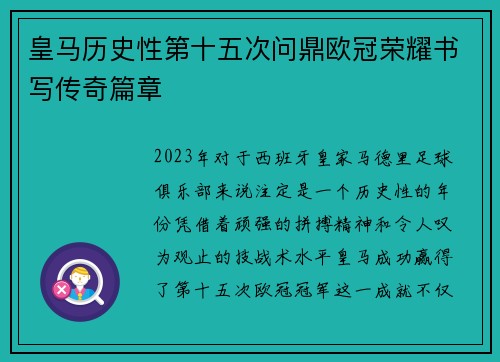 皇马历史性第十五次问鼎欧冠荣耀书写传奇篇章