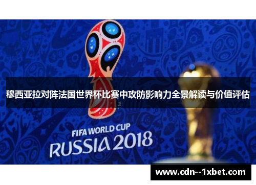 穆西亚拉对阵法国世界杯比赛中攻防影响力全景解读与价值评估