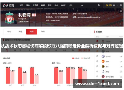 从战术状态赛程伤病解读欧冠八强前瞻走势全解析数据与对阵逻辑