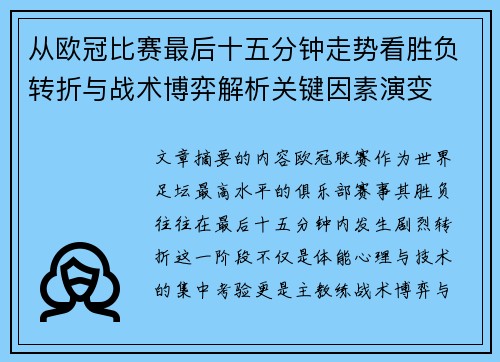 从欧冠比赛最后十五分钟走势看胜负转折与战术博弈解析关键因素演变
