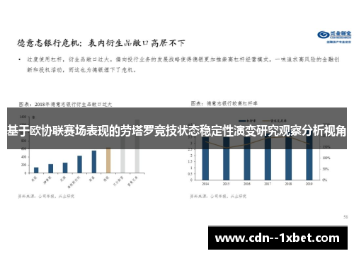 基于欧协联赛场表现的劳塔罗竞技状态稳定性演变研究观察分析视角