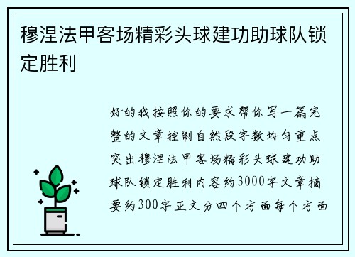 穆涅法甲客场精彩头球建功助球队锁定胜利