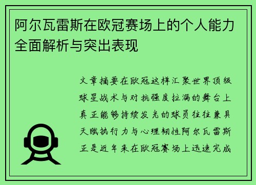 阿尔瓦雷斯在欧冠赛场上的个人能力全面解析与突出表现