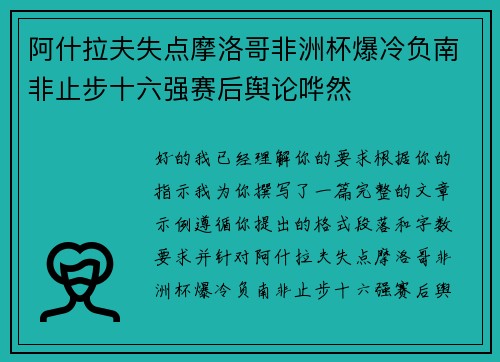 阿什拉夫失点摩洛哥非洲杯爆冷负南非止步十六强赛后舆论哗然