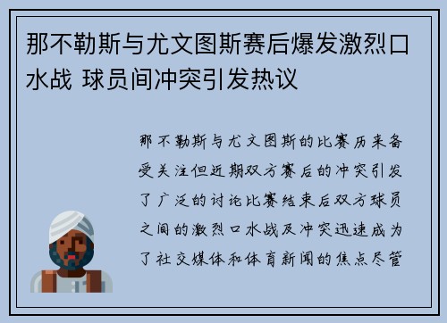 那不勒斯与尤文图斯赛后爆发激烈口水战 球员间冲突引发热议