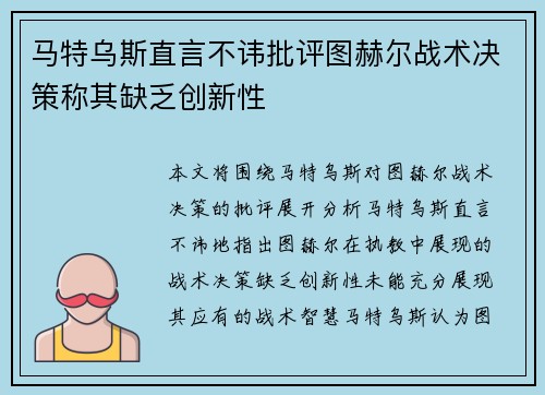 马特乌斯直言不讳批评图赫尔战术决策称其缺乏创新性