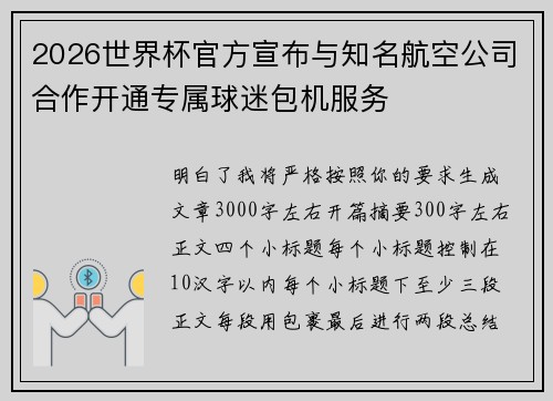 2026世界杯官方宣布与知名航空公司合作开通专属球迷包机服务