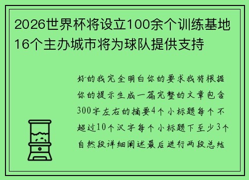 2026世界杯将设立100余个训练基地 16个主办城市将为球队提供支持