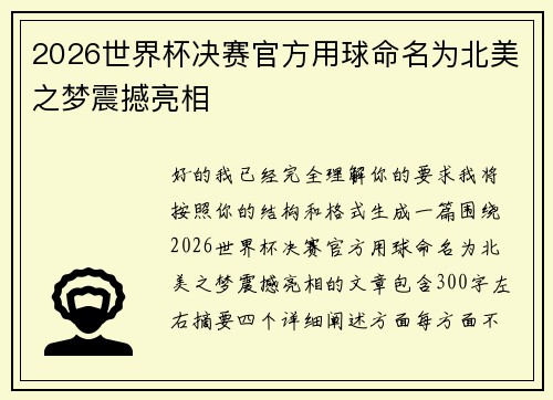2026世界杯决赛官方用球命名为北美之梦震撼亮相