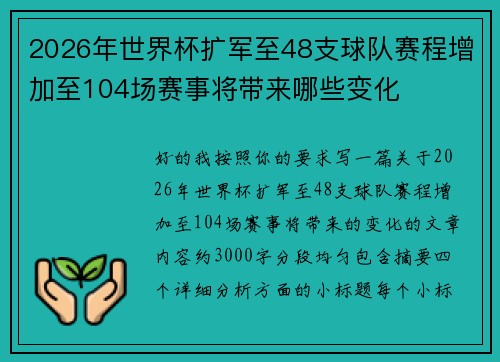 2026年世界杯扩军至48支球队赛程增加至104场赛事将带来哪些变化