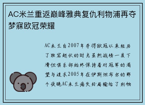 AC米兰重返巅峰雅典复仇利物浦再夺梦寐欧冠荣耀