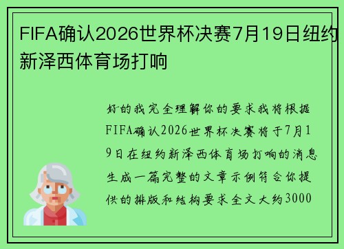 FIFA确认2026世界杯决赛7月19日纽约新泽西体育场打响