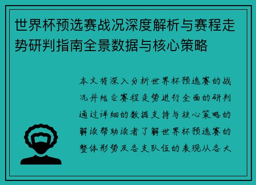 世界杯预选赛战况深度解析与赛程走势研判指南全景数据与核心策略