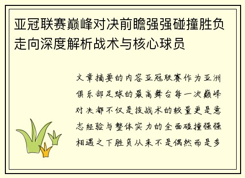 亚冠联赛巅峰对决前瞻强强碰撞胜负走向深度解析战术与核心球员