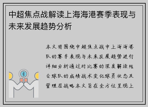 中超焦点战解读上海海港赛季表现与未来发展趋势分析