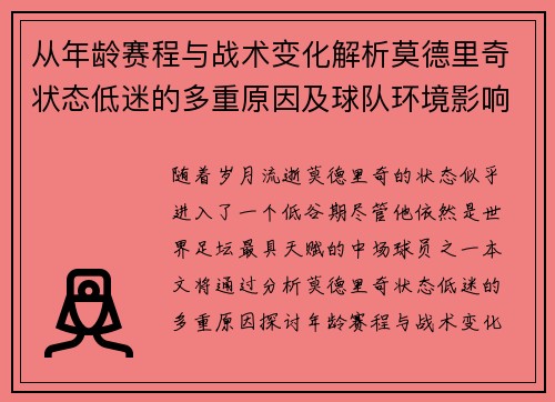 从年龄赛程与战术变化解析莫德里奇状态低迷的多重原因及球队环境影响