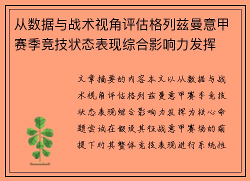 从数据与战术视角评估格列兹曼意甲赛季竞技状态表现综合影响力发挥