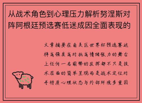 从战术角色到心理压力解析努涅斯对阵阿根廷预选赛低迷成因全面表现的多维原因分析