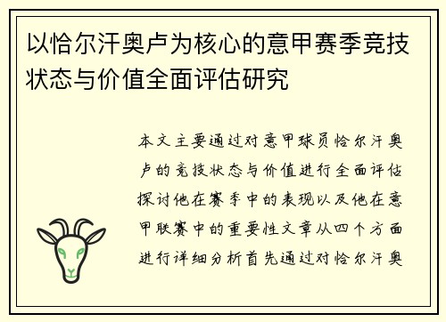 以恰尔汗奥卢为核心的意甲赛季竞技状态与价值全面评估研究