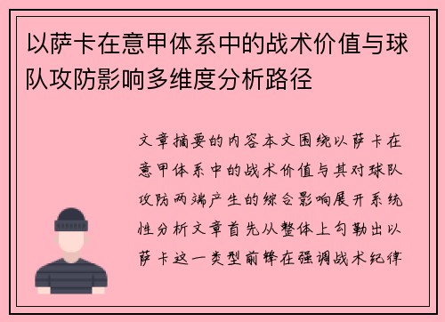 以萨卡在意甲体系中的战术价值与球队攻防影响多维度分析路径