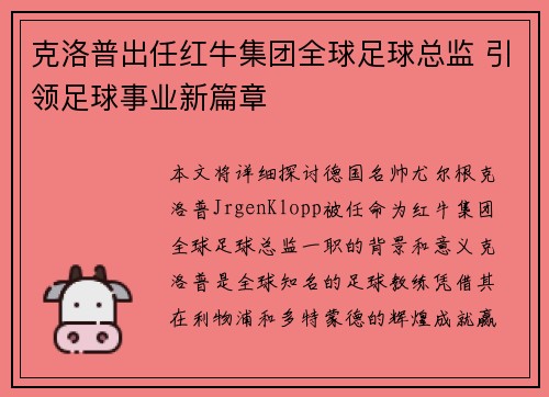 克洛普出任红牛集团全球足球总监 引领足球事业新篇章
