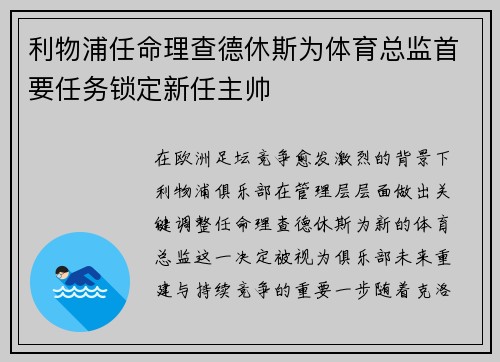 利物浦任命理查德休斯为体育总监首要任务锁定新任主帅