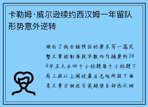 卡勒姆·威尔逊续约西汉姆一年留队形势意外逆转