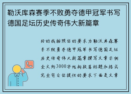 勒沃库森赛季不败勇夺德甲冠军书写德国足坛历史传奇伟大新篇章