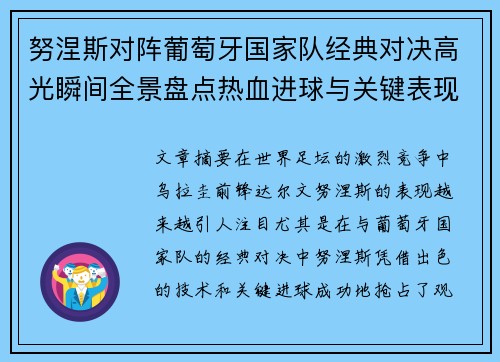 努涅斯对阵葡萄牙国家队经典对决高光瞬间全景盘点热血进球与关键表现