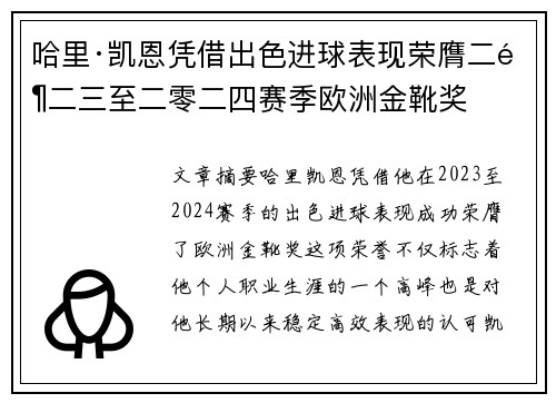 哈里·凯恩凭借出色进球表现荣膺二零二三至二零二四赛季欧洲金靴奖