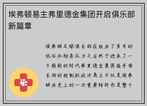 埃弗顿易主弗里德金集团开启俱乐部新篇章