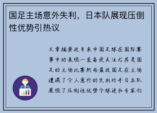 国足主场意外失利，日本队展现压倒性优势引热议