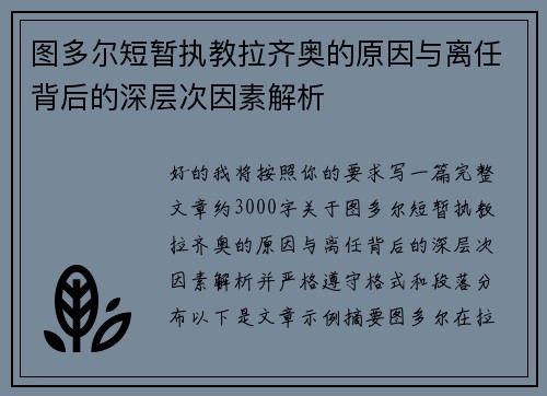 图多尔短暂执教拉齐奥的原因与离任背后的深层次因素解析