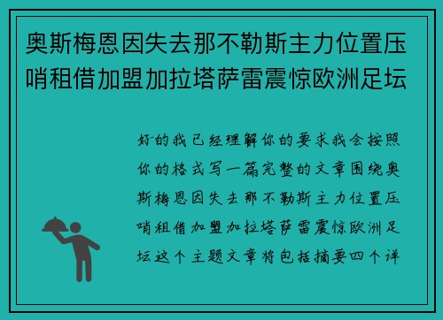 奥斯梅恩因失去那不勒斯主力位置压哨租借加盟加拉塔萨雷震惊欧洲足坛