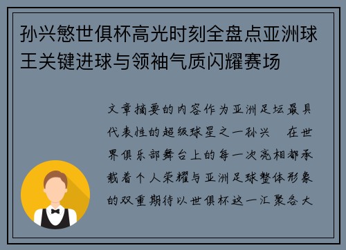 孙兴慜世俱杯高光时刻全盘点亚洲球王关键进球与领袖气质闪耀赛场
