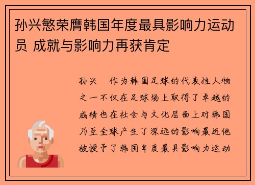 孙兴慜荣膺韩国年度最具影响力运动员 成就与影响力再获肯定