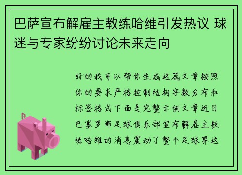 巴萨宣布解雇主教练哈维引发热议 球迷与专家纷纷讨论未来走向