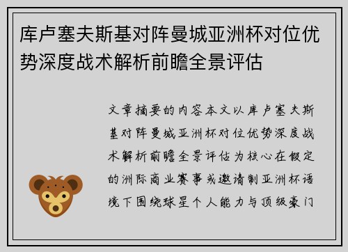 库卢塞夫斯基对阵曼城亚洲杯对位优势深度战术解析前瞻全景评估